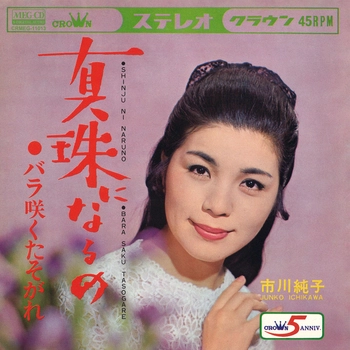 JUNKO ICHIKAWA / 市川純子 / 真珠になるの[MEG-CD]