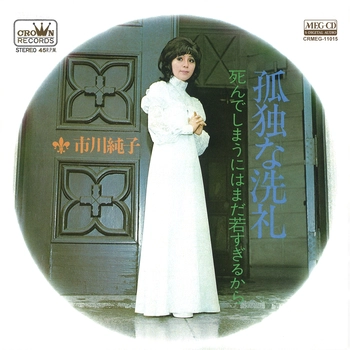 JUNKO ICHIKAWA / 市川純子 / 孤独な洗礼[MEG-CD]