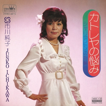 JUNKO ICHIKAWA / 市川純子 / カトレヤの悩み[MEG-CD]