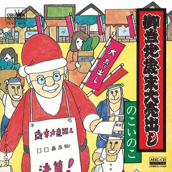 のこいのこ / 御当地歳末大売出し[MEG-CD]