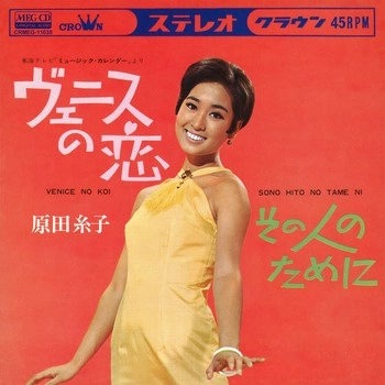 原田糸子 / ヴェニスの恋[MEG-CD]