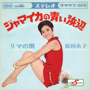 原田糸子 / ジャマイカの青い浜辺[MEG-CD]