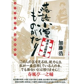 加藤浩 / 落語小僧ものがたり