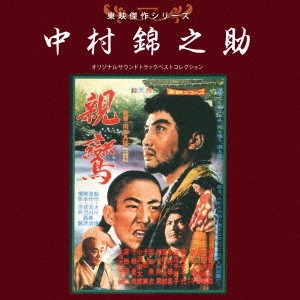 ORIGINAL SOUNDTRACK / オリジナル・サウンドトラック / 東映傑作シリーズ 中村錦之助 オリジナルサウンドトラック ベストコレクション