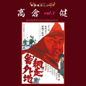 ORIGINAL SOUNDTRACK / オリジナル・サウンドトラック / 東映傑作シリーズ 高倉健 vol.1 オリジナルサウンドトラック ベストコレクション