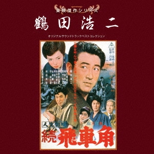 ORIGINAL SOUNDTRACK / オリジナル・サウンドトラック / 東映傑作シリーズ 鶴田浩二 オリジナルサウンドトラック ベストコレクション