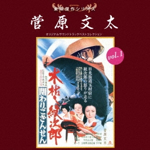 ORIGINAL SOUNDTRACK / オリジナル・サウンドトラック / 東映傑作シリーズ 菅原文太 vol.1 オリジナルサウンドトラック ベストコレクション