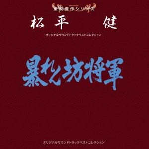 ORIGINAL SOUNDTRACK / オリジナル・サウンドトラック / 東映傑作シリーズ 松平健 オリジナルサウンドトラック ベストコレクション