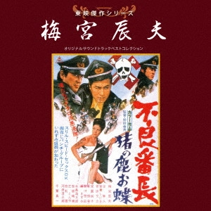 ORIGINAL SOUNDTRACK / オリジナル・サウンドトラック / 東映傑作シリーズ 梅宮辰夫 オリジナルサウンドトラック ベストコレクション