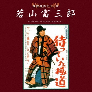 ORIGINAL SOUNDTRACK / オリジナル・サウンドトラック / 東映傑作シリーズ 若山富三郎 オリジナルサウンドトラック ベストコレクション