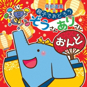 (キッズ) / 阿部直美の 親子でおどろう ぞうさんありさんおんど
