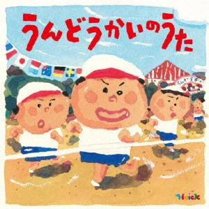 (キッズ) / Hoick 殿堂入り!みんなのHoickソング うんどうかいのうた~元気もりもりのパワーアップ・ソング集~