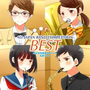 オムニバス           / オザワ部長presents全日本吹奏楽コンクール名演ベスト