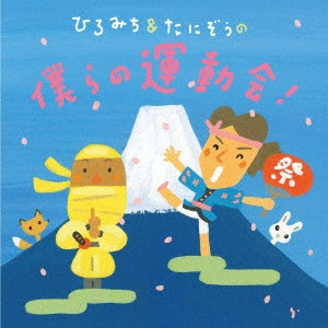 (教材) / ひろみち&たにぞうの僕らの運動会!