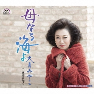 MIYAKO OTSUKI / 大月みやこ / 母なる海よ c/w 酒場の角で