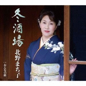 MACHIKO KITANO / 北野まち子 / 冬酒場/おんなの暦