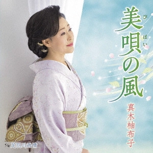 YUKO MAKI / 真木柚布子 / 美唄の風 c/w 足羽川雨情