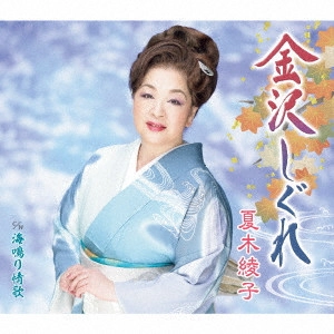 AYAKO NATSUKI / 夏木綾子 / 金沢しぐれ/海鳴り情歌