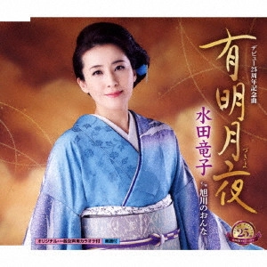 RYUKO MIZUTA / 水田竜子 / 有明月夜 C/W 旭川のおんな