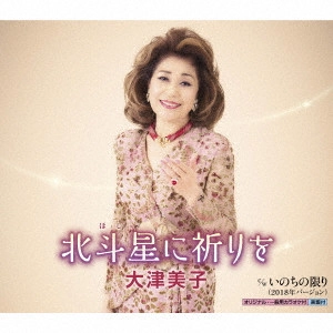 YOSHIKO OHTSU / 大津美子 / 北斗星に祈りを/いのちの限り(2018年バージョン)