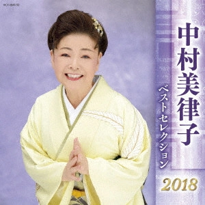 MITSUKO NAKAMURA / 中村美律子 / 中村美律子 ベストセレクション2018