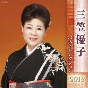 YUKO MIKASA / 三笠優子 / 三笠優子 ベストセレクション2018