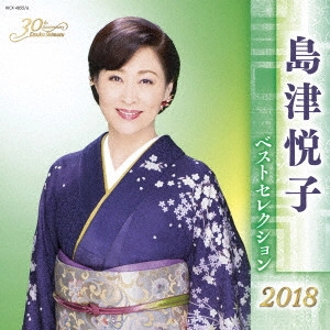 ETSUKO SHIMAZU / 島津悦子 / 島津悦子 ベストセレクション2018