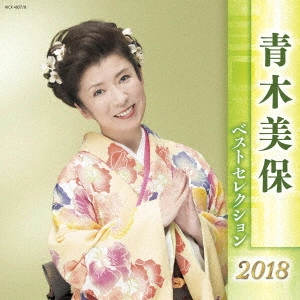 MIHO AOKI / 青木美保 / ベストセレクション2018 / BEST SELECTION 2018