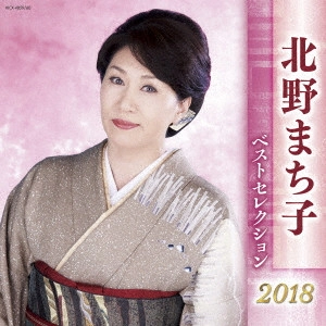 MACHIKO KITANO / 北野まち子 / 北野まち子 ベストセレクション2018