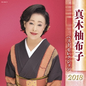 YUKO MAKI / 真木柚布子 / 真木柚布子 ベストセレクション2018