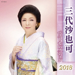 SAYAKA MISHIRO / 三代沙也可 / 三代沙也可 ベストセレクション2018