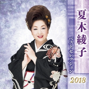 AYAKO NATSUKI / 夏木綾子 / 夏木綾子 ベストセレクション2018