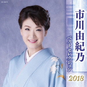 YUKINO ICHIKAWA / 市川由紀乃 / 市川由紀乃 ベストセレクション2018