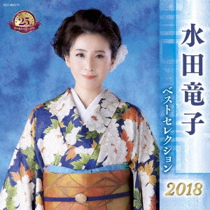 RYUKO MIZUTA / 水田竜子 / 水田竜子 ベストセレクション2018