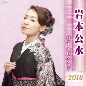 KUMI IWAMOTO / 岩本公水 / 岩本公水 ベストセレクション2018
