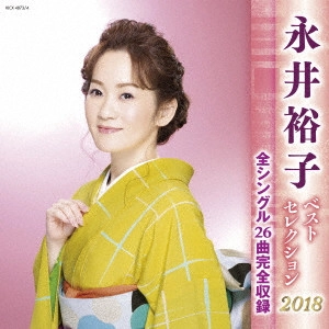 YUKO NAGAI / 永井裕子 / 永井裕子 ベストセレクション2018