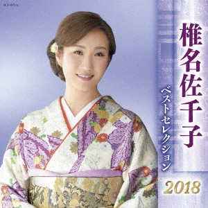 SACHIKO SHIINA / 椎名佐千子 / 椎名佐千子 ベストセレクション2018