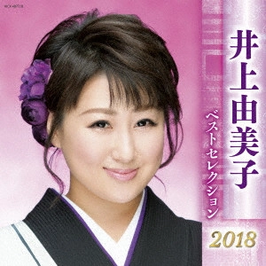 YUMIKO INOUE / 井上由美子 / 井上由美子 ベストセレクション2018