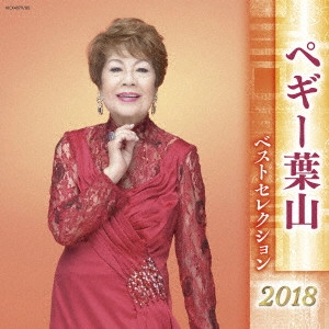 PEGGY HAYAMA / ペギー葉山 / ペギー葉山 ベストセレクション2018