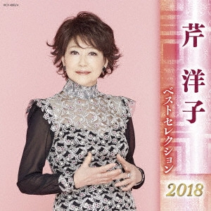 YOKO SERI / 芹洋子 / 芹洋子 ベストセレクション2018