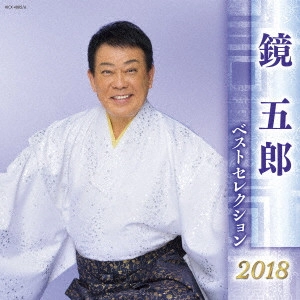 GORO KAGAMI / 鏡五郎 / 鏡五郎 ベストセレクション2018