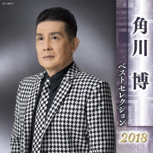 HIROSHI KADOKAWA / 角川博 / 角川博 ベストセレクション2018