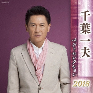KAZUO CHIBA / 千葉一夫 / 千葉一夫 ベストセレクション2018
