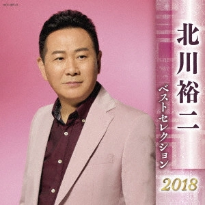 YUJI KITAGAWA / 北川裕二 / 北川裕二 ベストセレクション2018