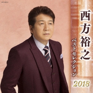 HIROYUKI NISHIKATA / 西方裕之 / 西方裕之 ベストセレクション2018