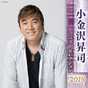 SHOJI KOGANEZAWA / 小金沢昇司 / 小金沢昇司 ベストセレクション2018