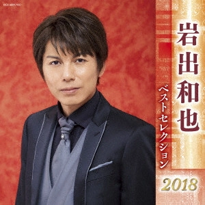 KAZUYA IWADE / 岩出和也 / 岩出和也 ベストセレクション2018