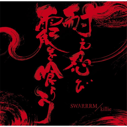 SWARRRM / killie / 耐え忍び霞を喰らう (2nd Press)