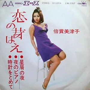 MITSUKO BAISHO / 倍賞美津子 / 恋の芽ばえ