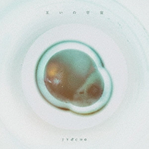 JYOCHO / 互いの宇宙 e.p